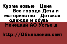 Куома новые › Цена ­ 3 600 - Все города Дети и материнство » Детская одежда и обувь   . Ненецкий АО,Устье д.